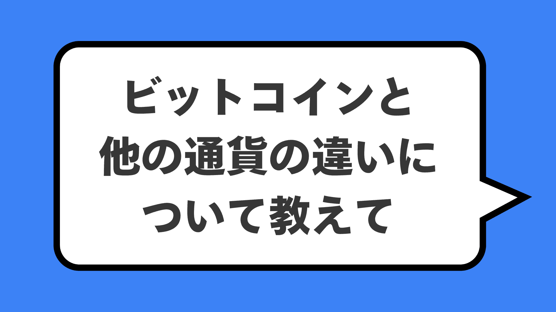 ビットコインと他の通貨の違いについて教えて