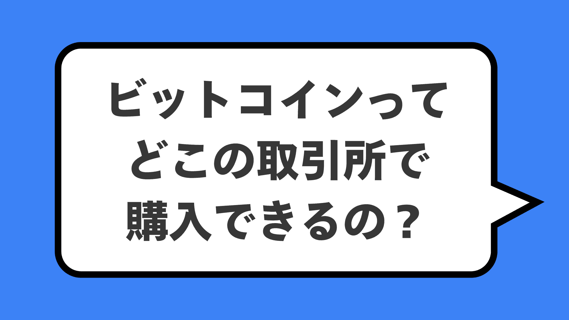 ビットコインってどこの取引所で購入できるの？