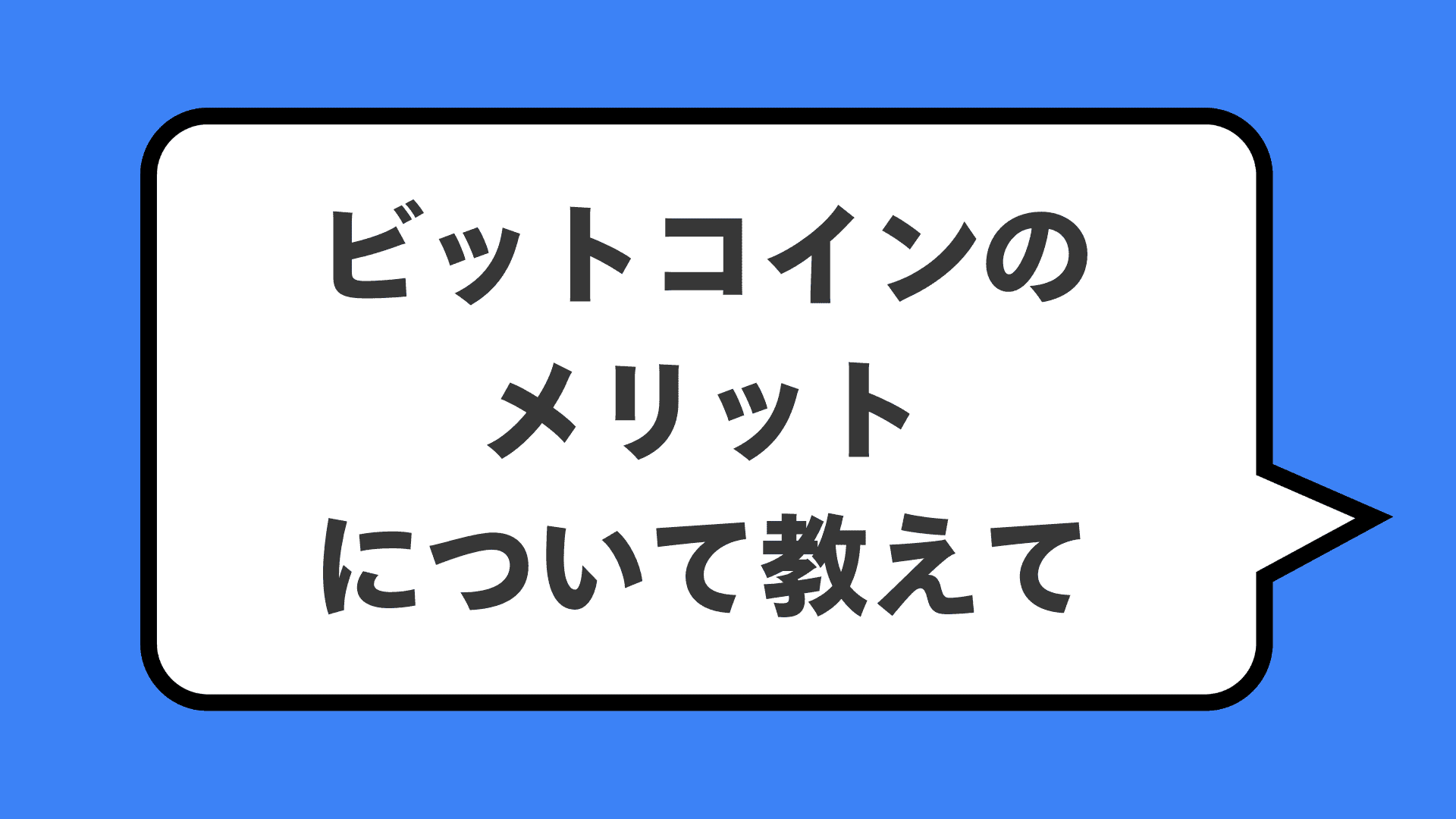 ビットコインのメリットについて教えて