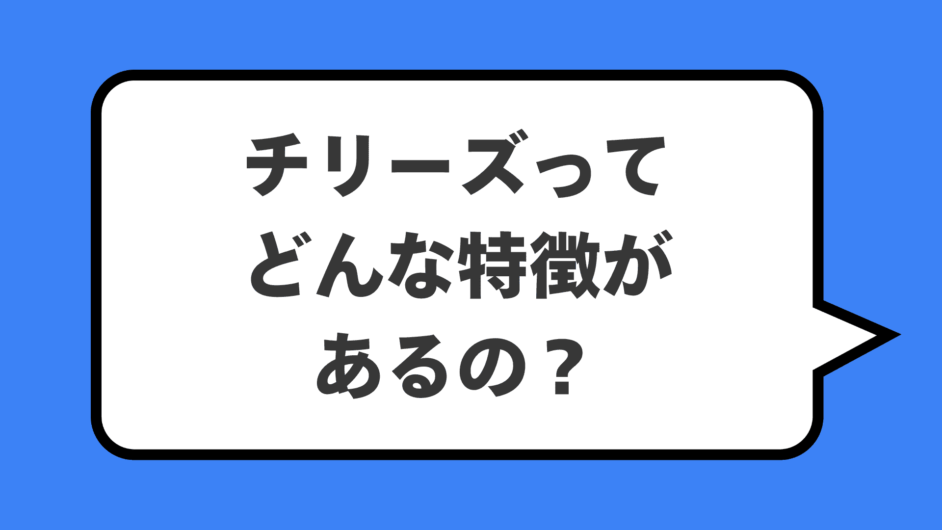 チリーズってどんな特徴があるの？
