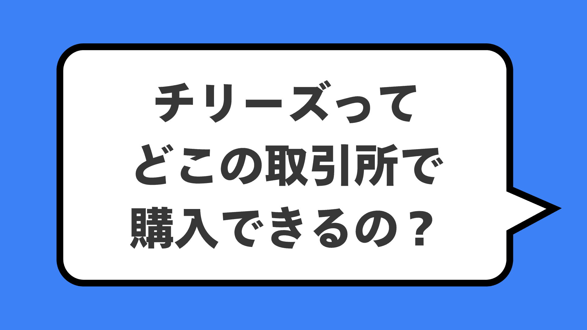 チリーズってどこの取引所で購入できるの？