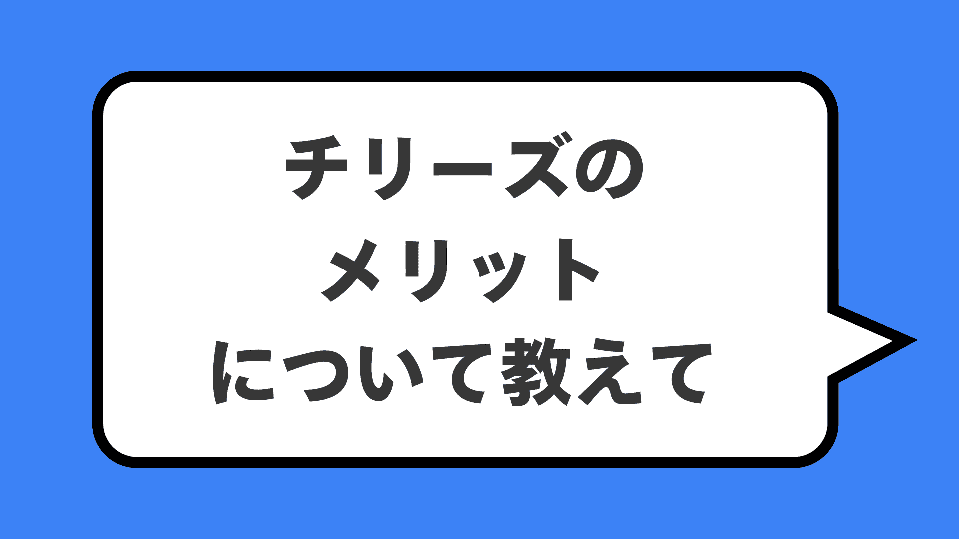 チリーズのメリットについて教えて