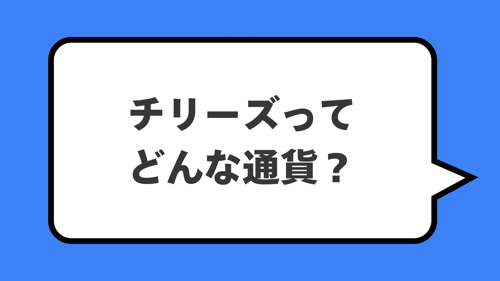 チリーズってどんな通貨？