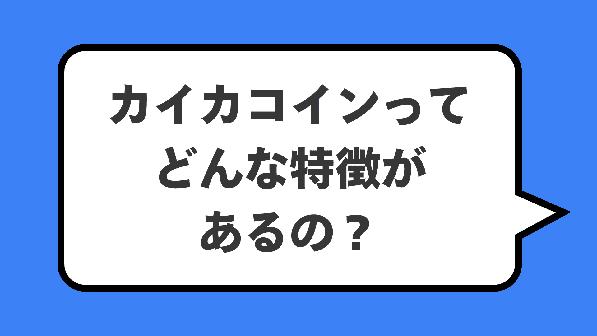 カイカコインってどんな特徴があるの？