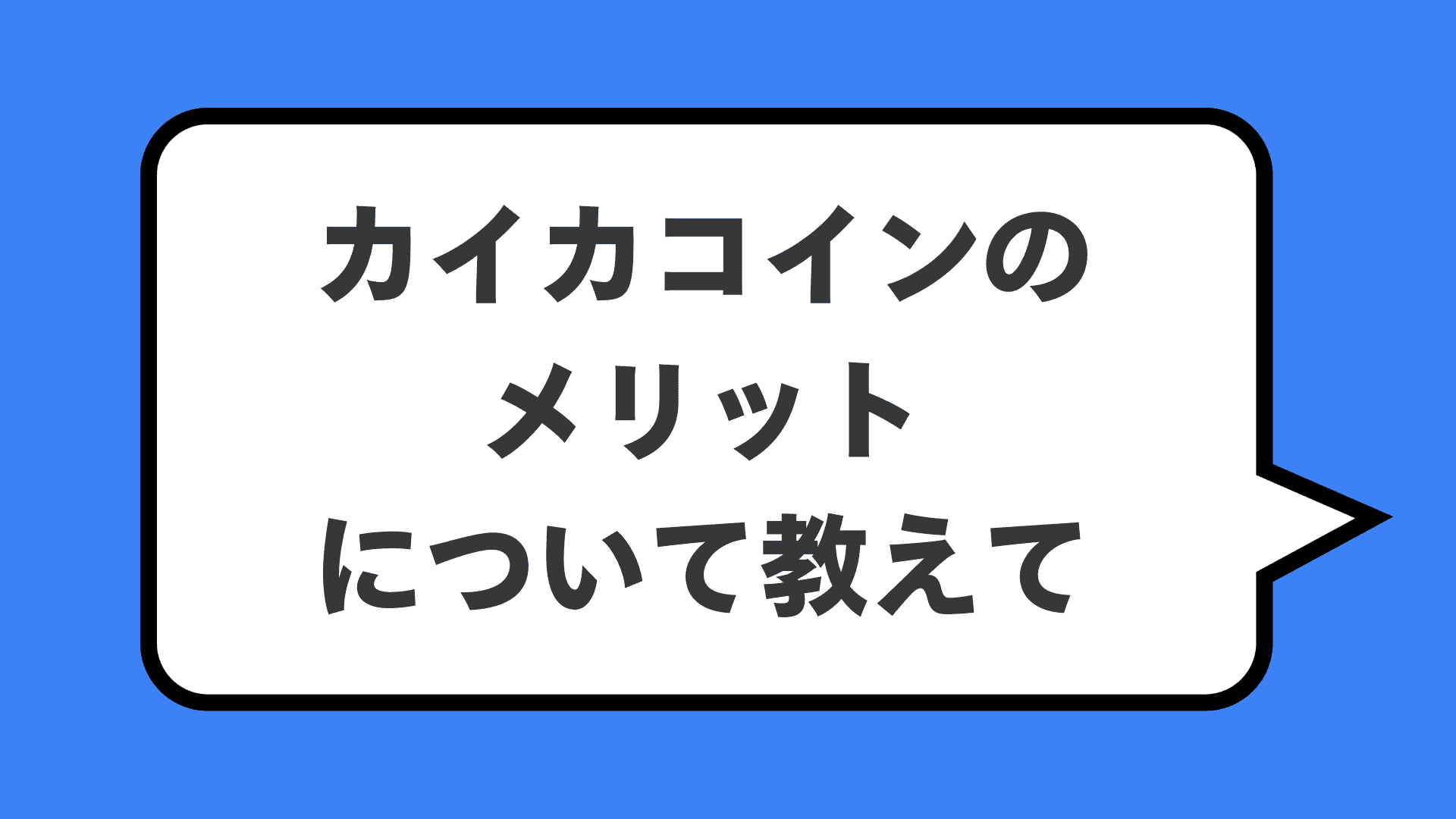 カイカコインのメリットについて教えて