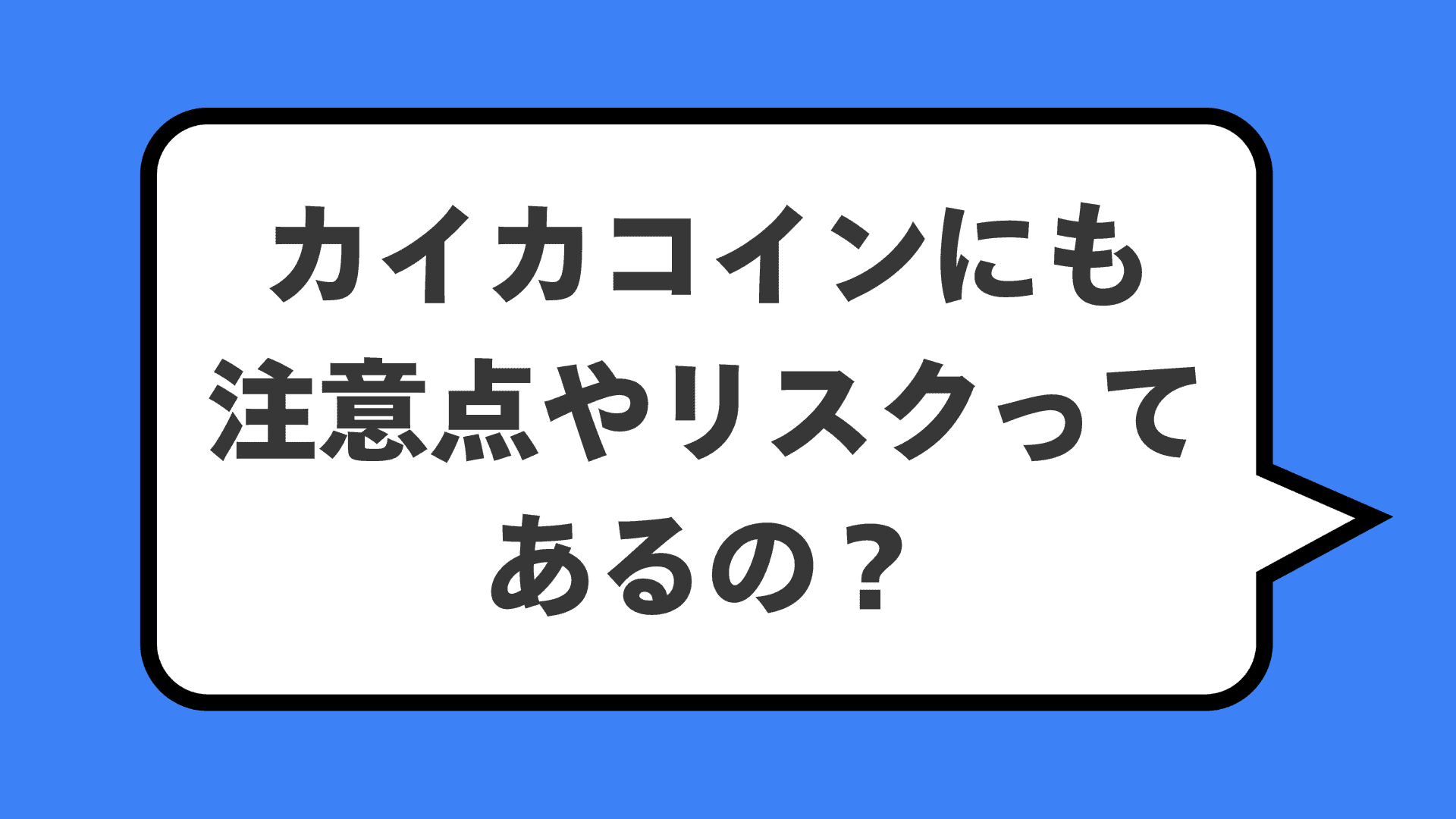 カイカコインにも注意点やリスクってあるの？