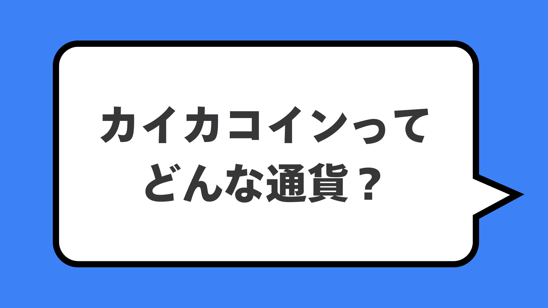 カイカコインってどんな通貨？