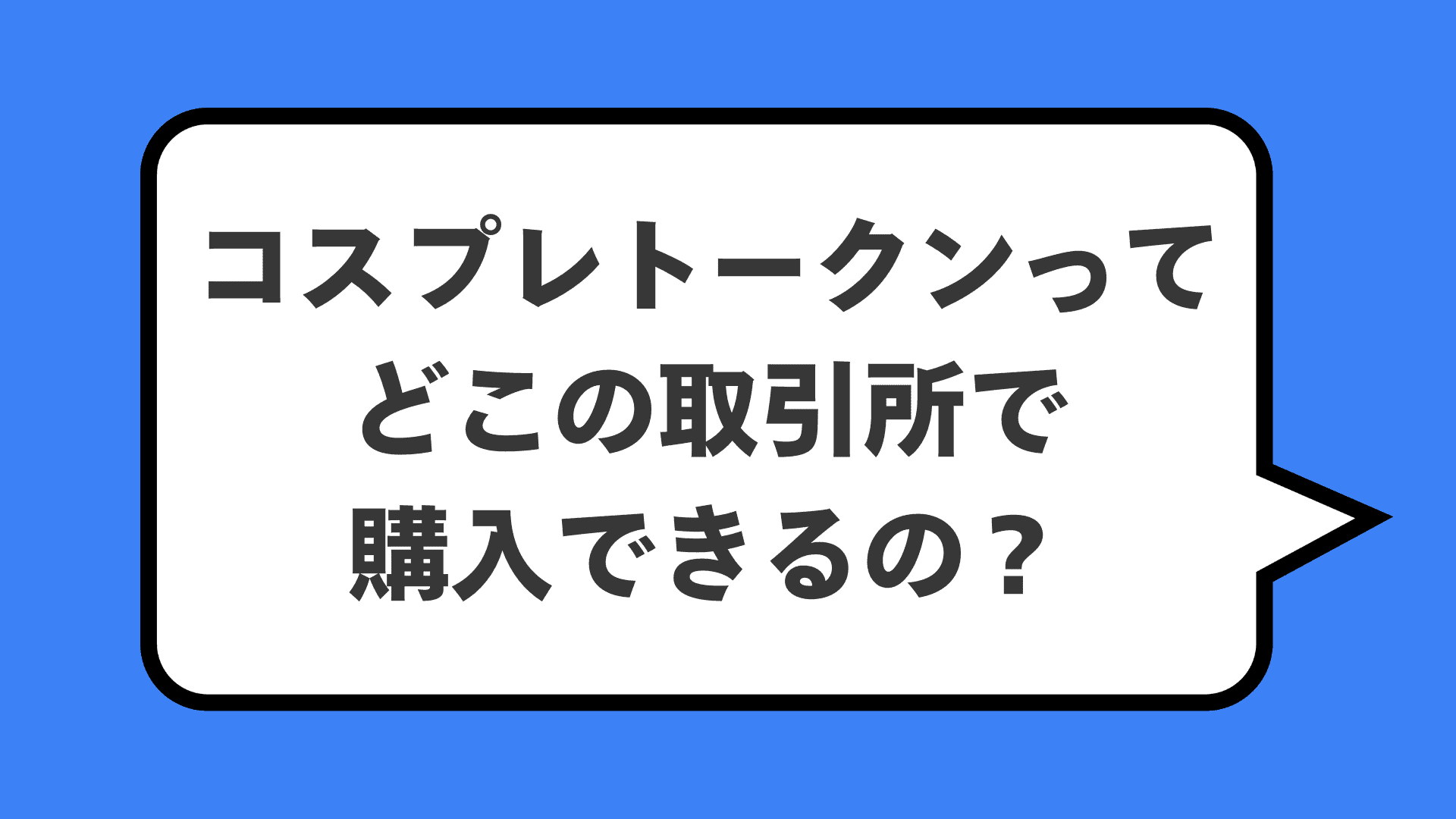 コスプレトークンってどこの取引所で購入できるの？