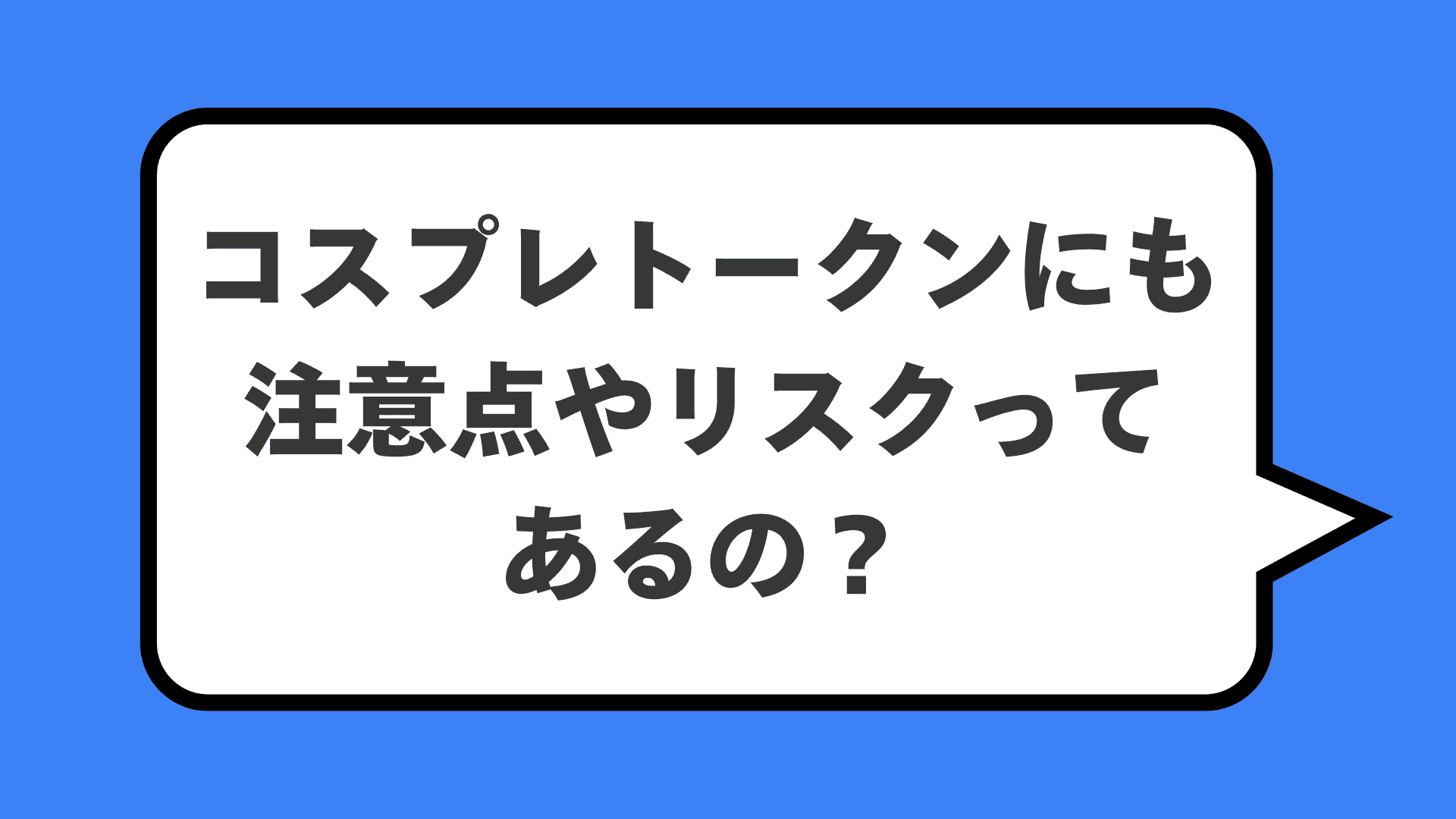 コスプレトークンにも注意点やリスクってあるの？