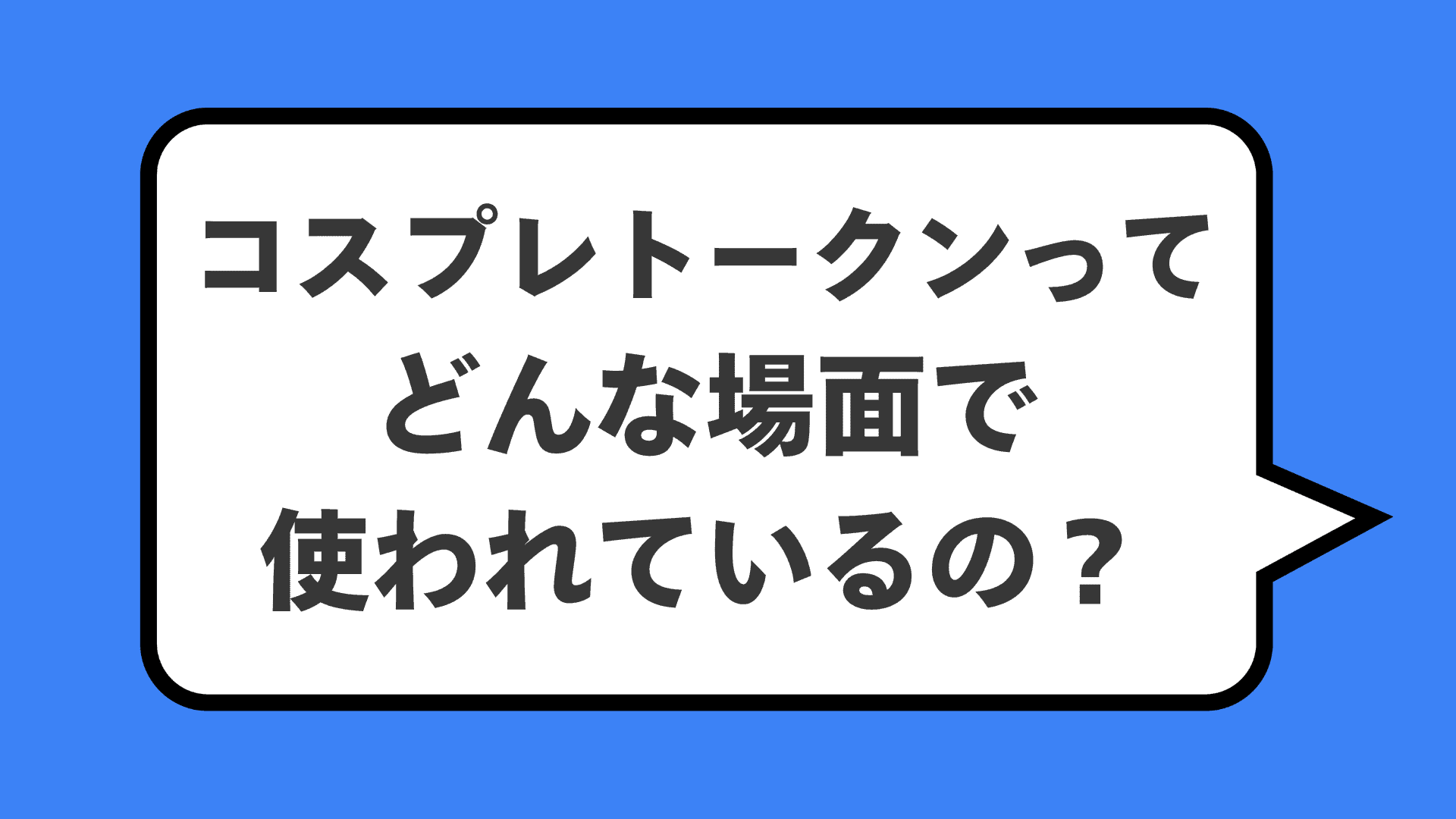 コスプレトークンってどんな場面で使われているの？