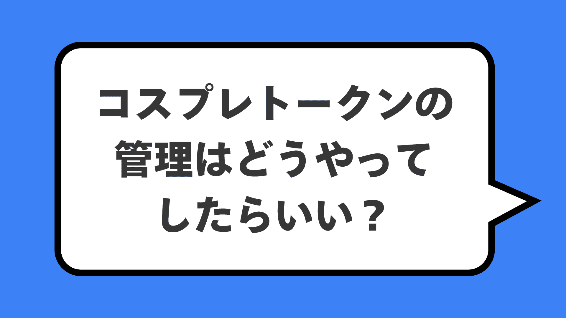 コスプレトークンの管理はどうやってしたらいい？
