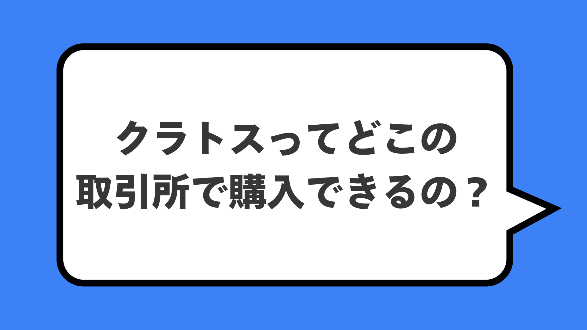 クラトスってどこの取引所で購入できるの？