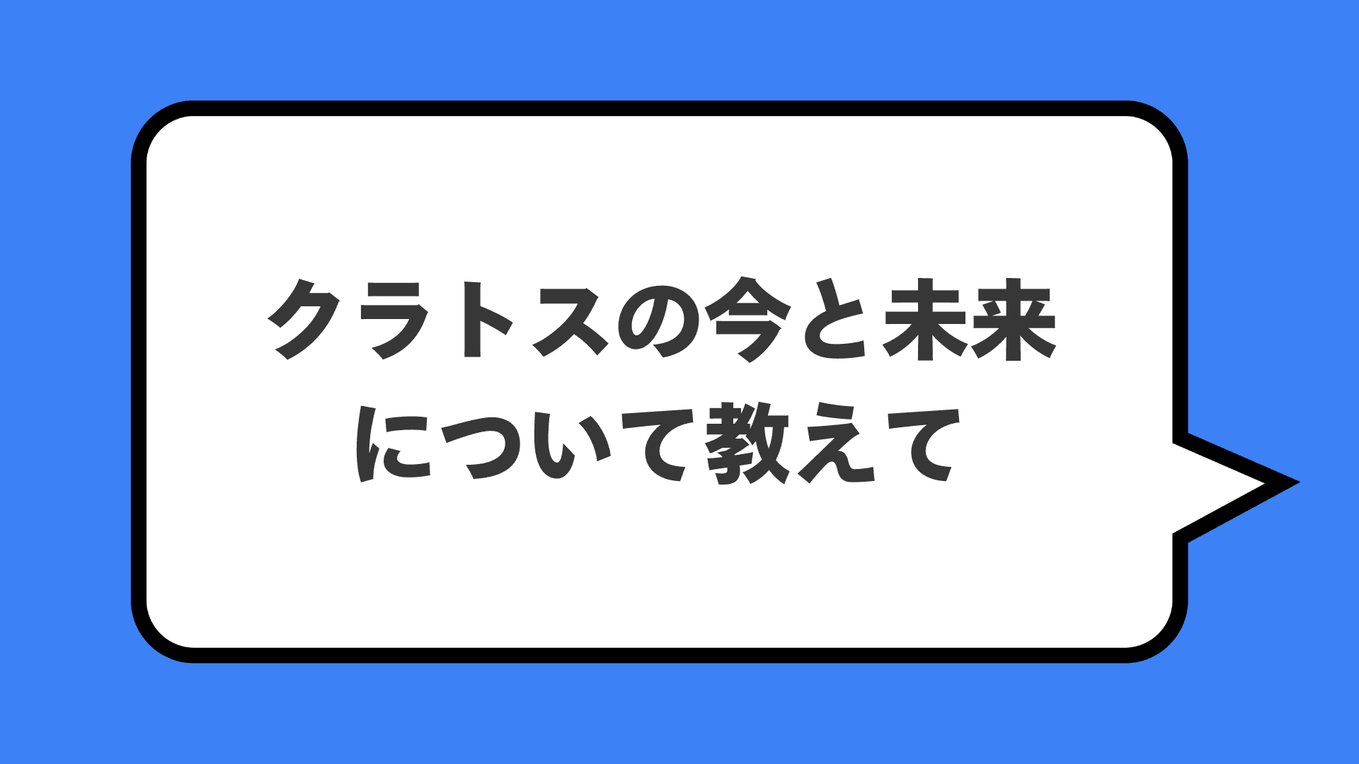 クラトスの今と未来について教えて