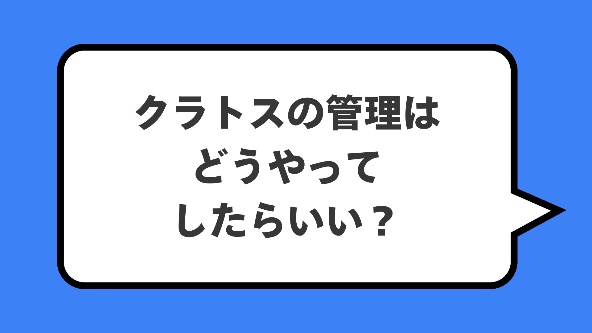 クラトスの管理はどうやってしたらいい？