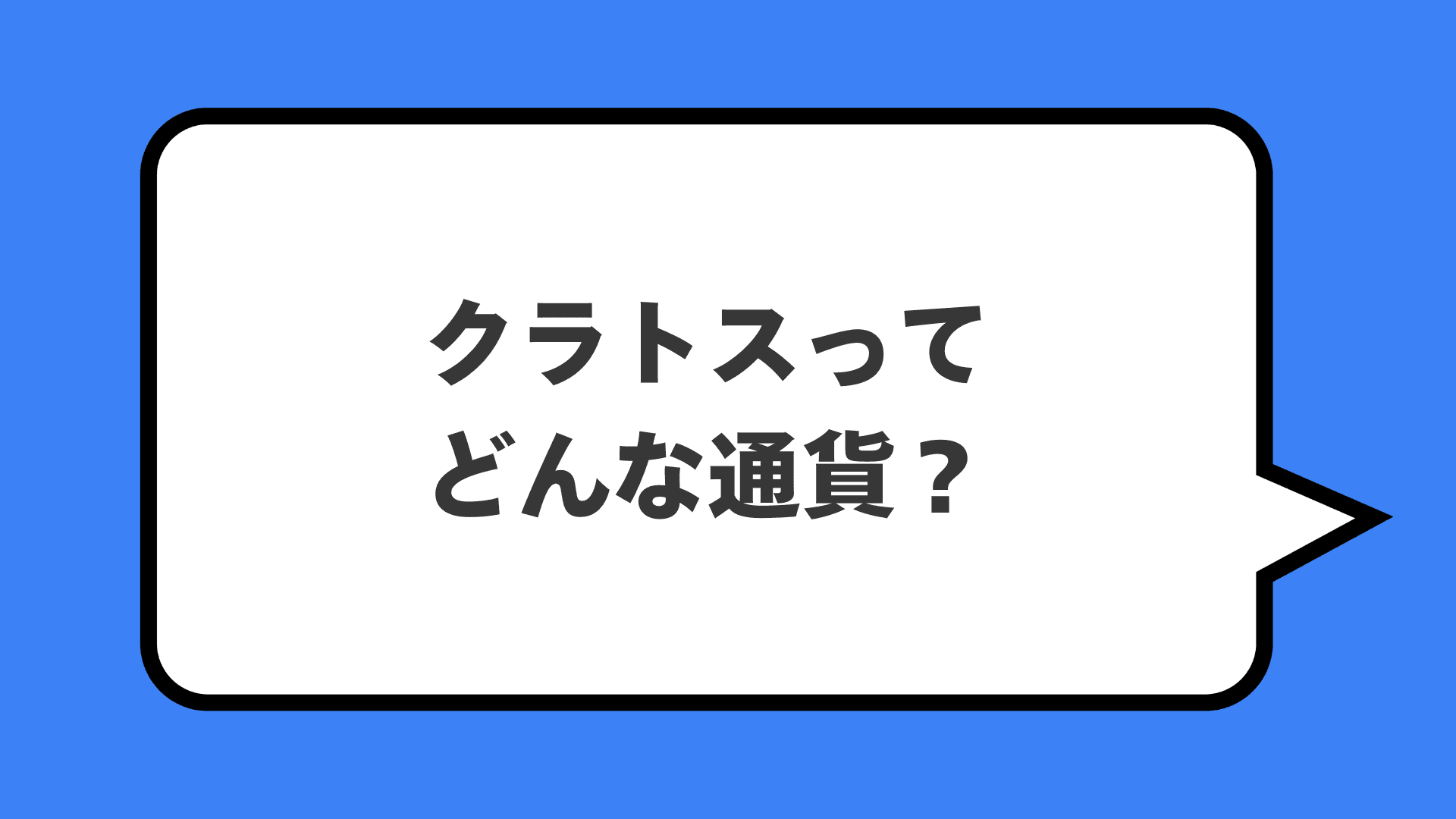 クラトスってどんな通貨？