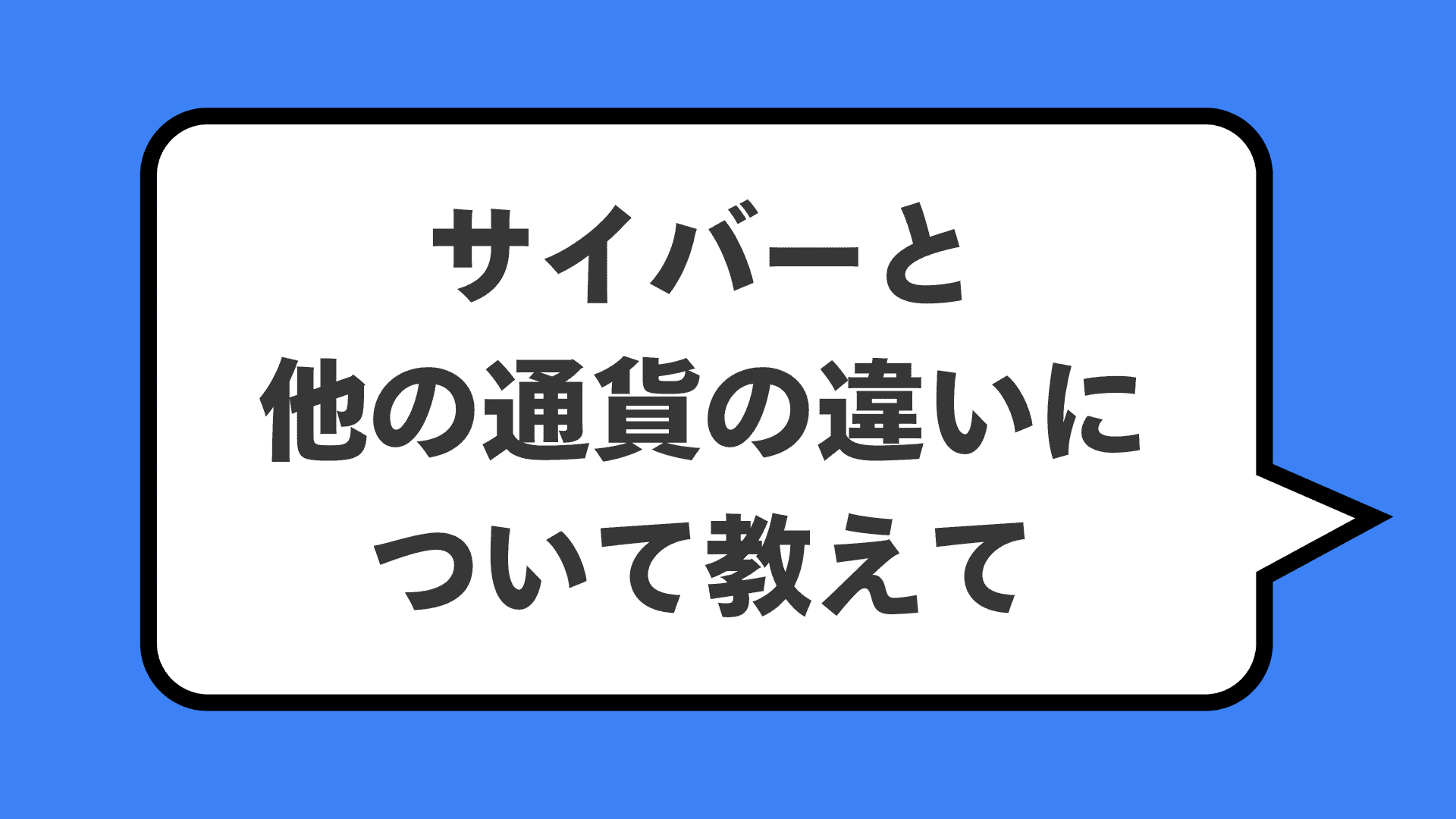 サイバーと他の通貨の違いについて教えて