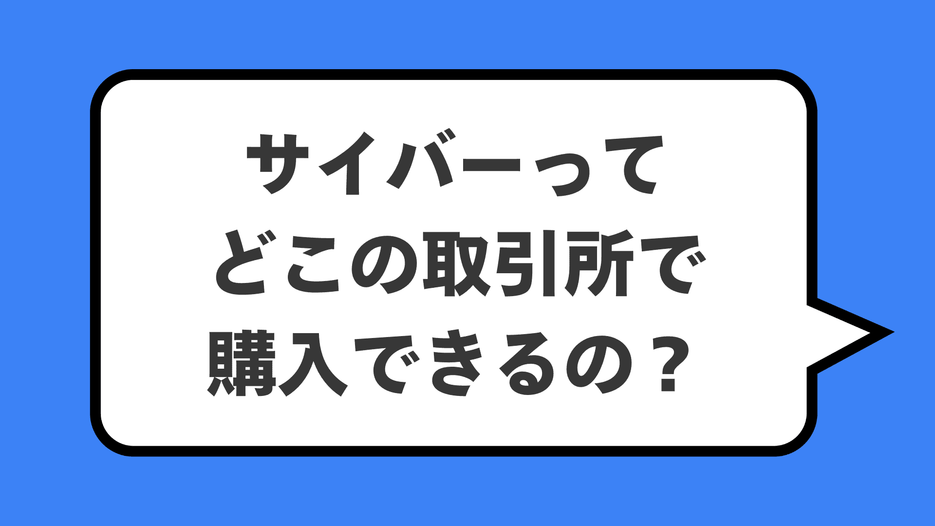 サイバーってどこの取引所で購入できるの？