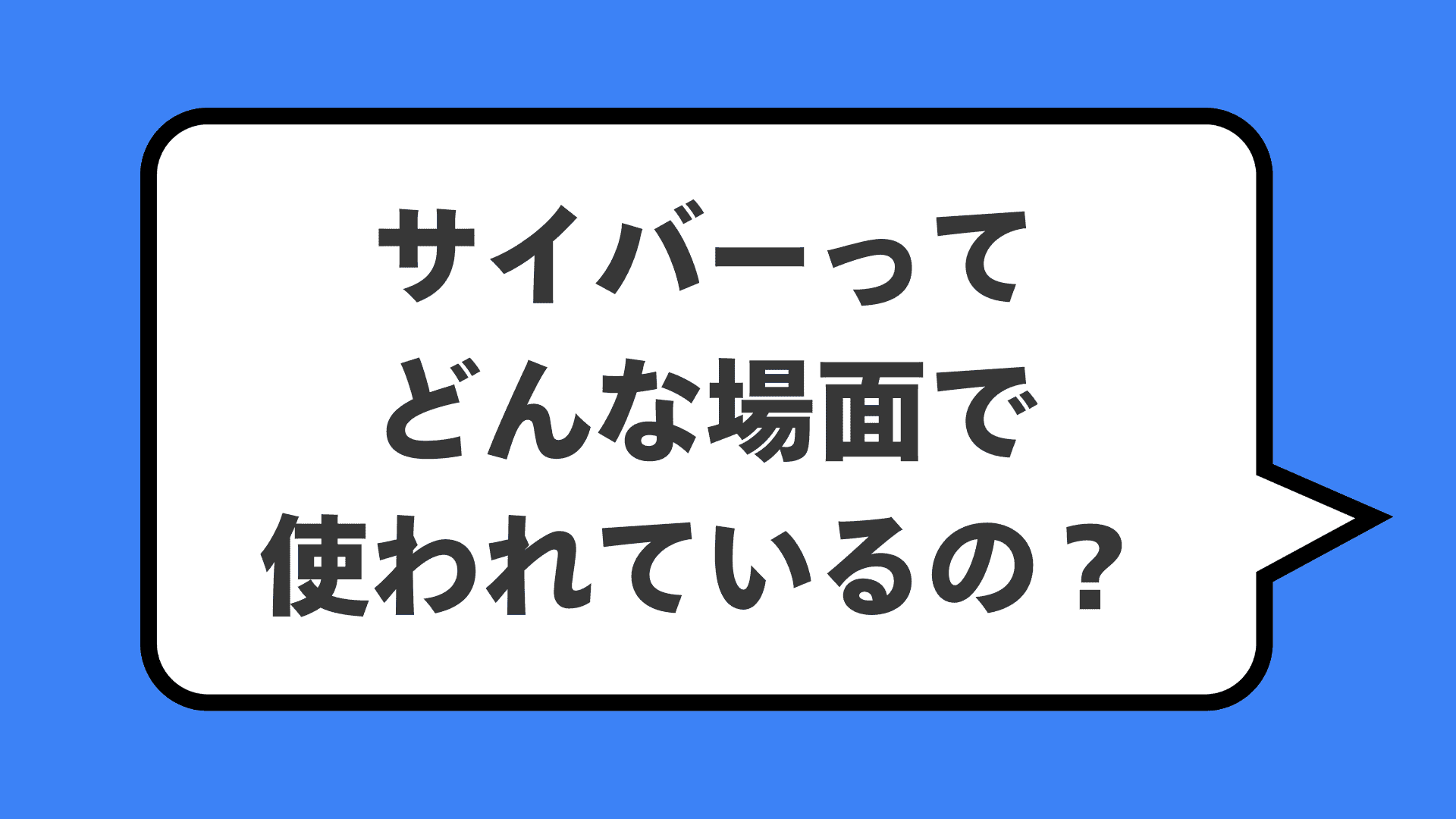 サイバーってどんな場面で使われているの？