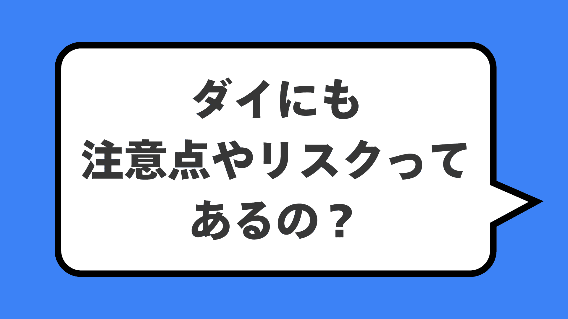 ダイにも注意点やリスクってあるの？