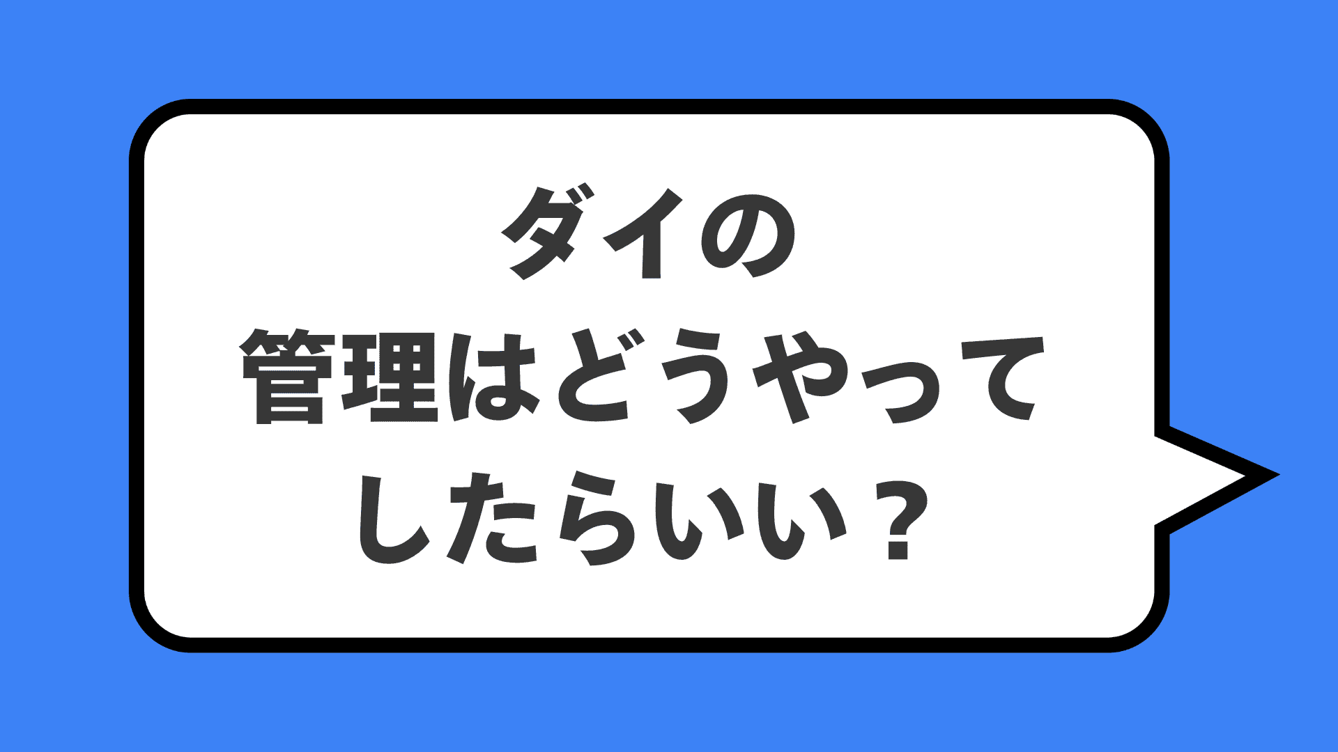 ダイの管理はどうやってしたらいい？
