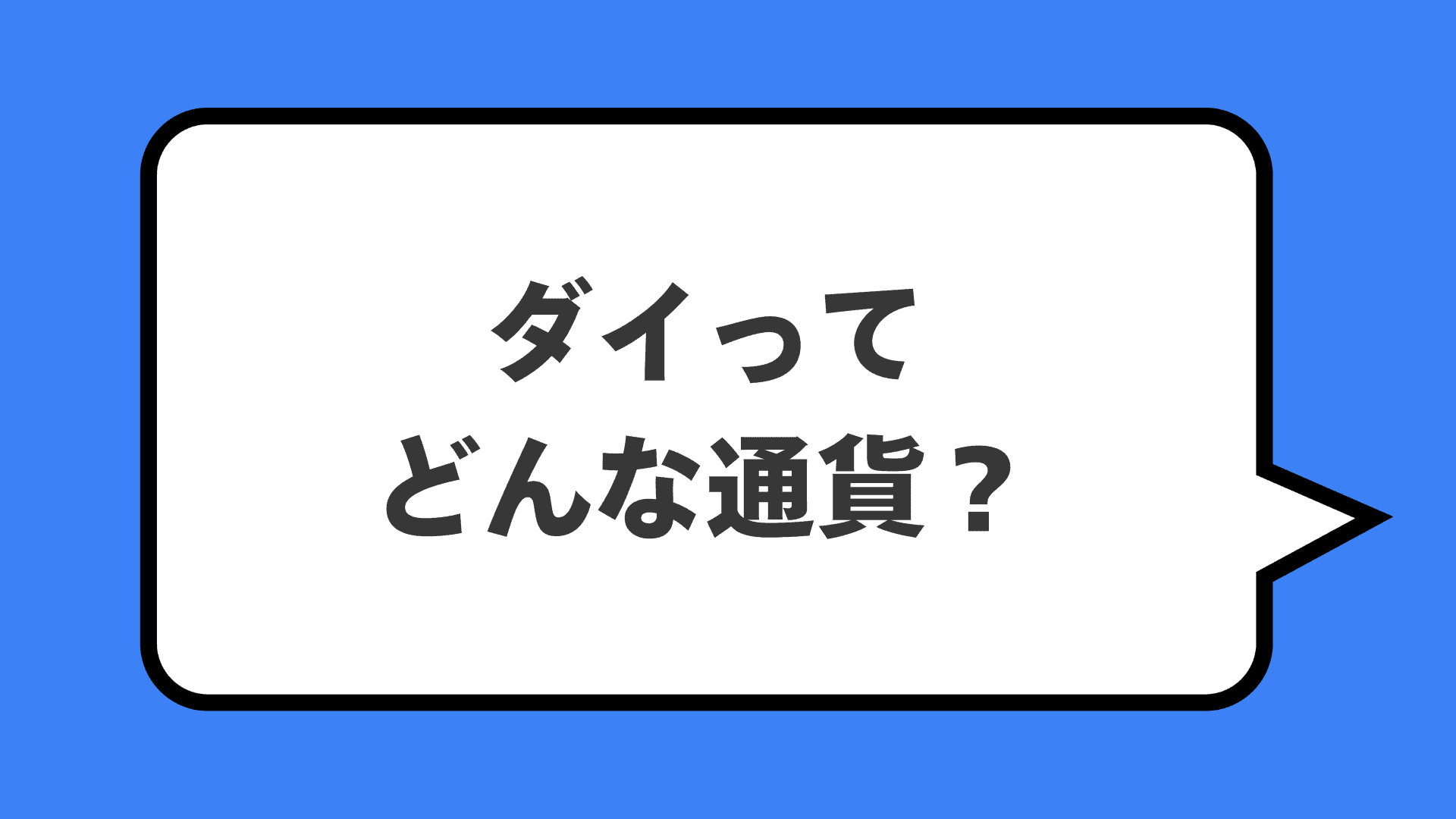 ダイってどんな通貨？