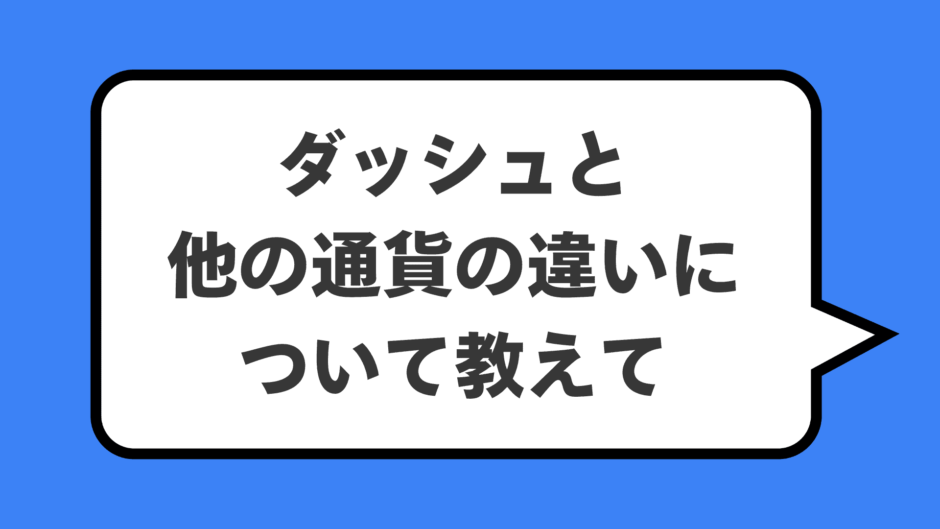 ダッシュと他の通貨の違いについて教えて