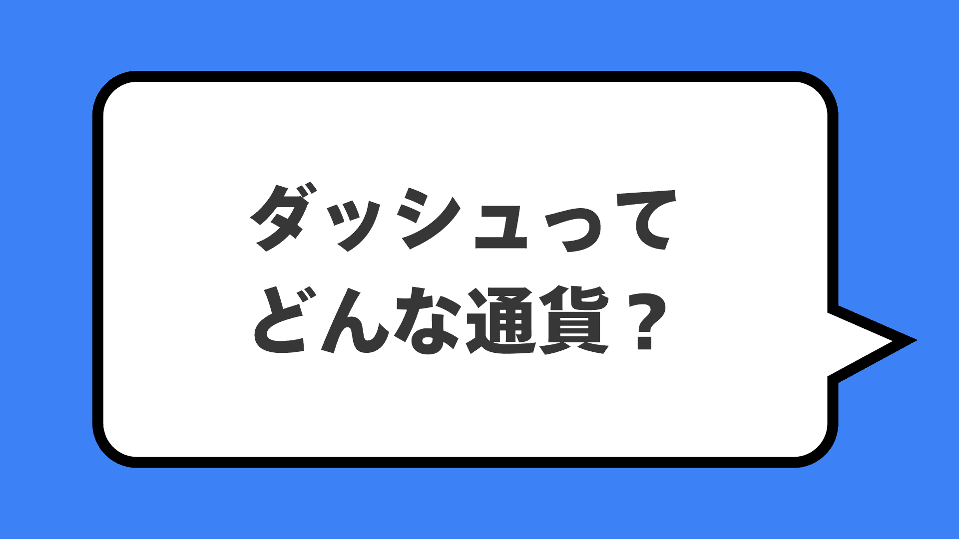 ダッシュってどんな通貨？