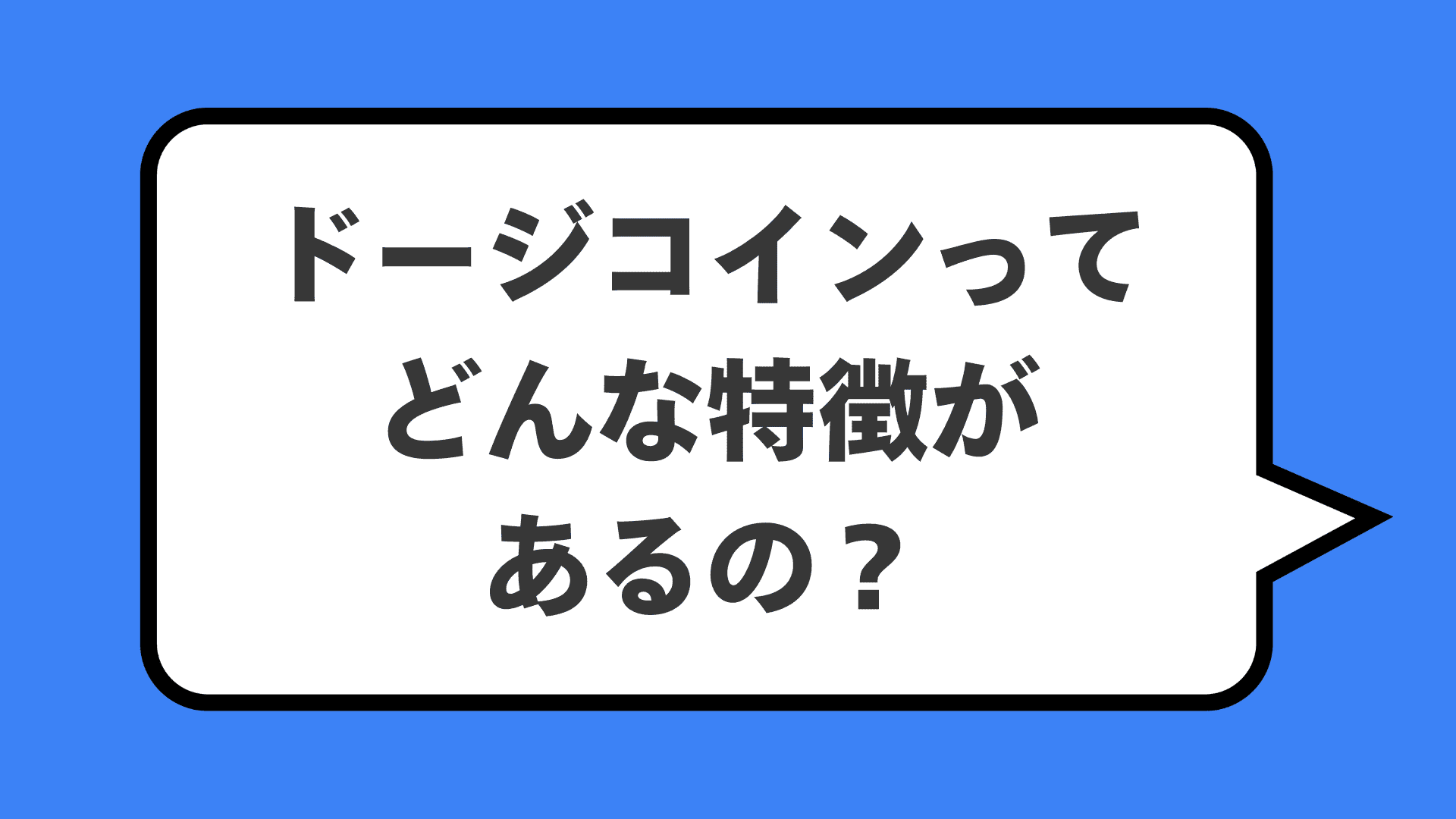 ドージコインってどんな特徴があるの？