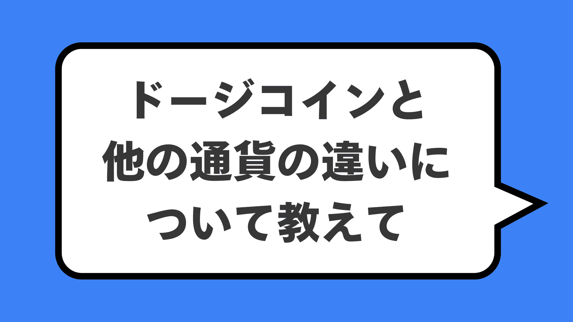 ドージコインと他の通貨の違いについて教えて