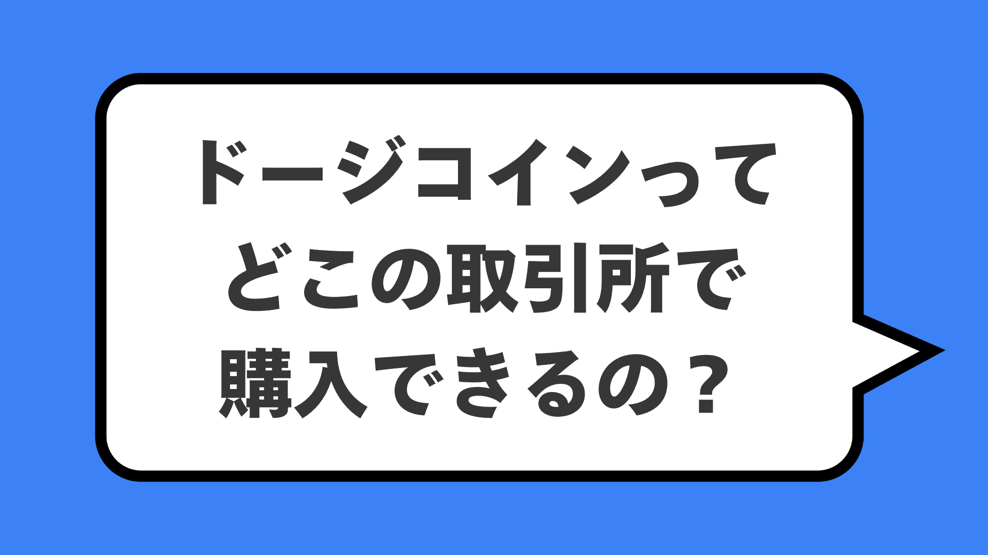 ドージコインってどこの取引所で購入できるの？
