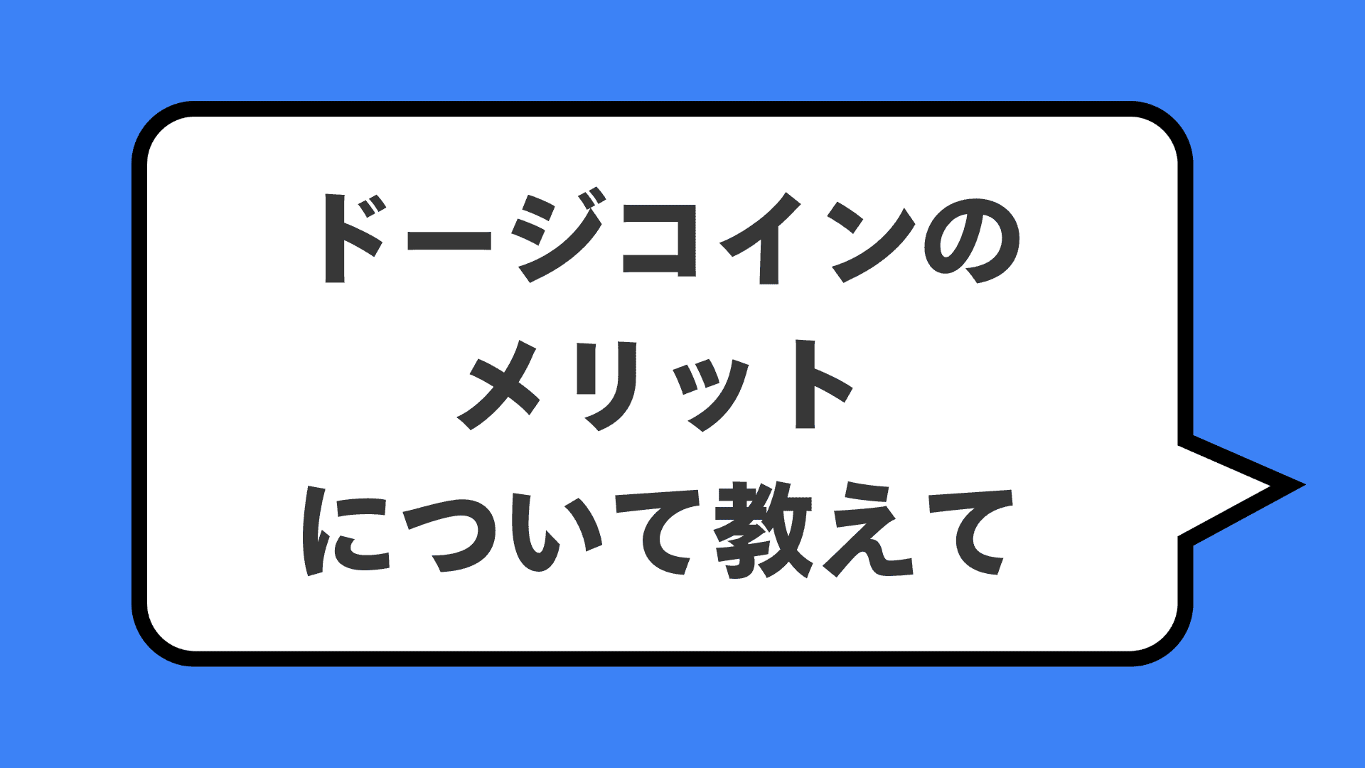 ドージコインのメリットについて教えて