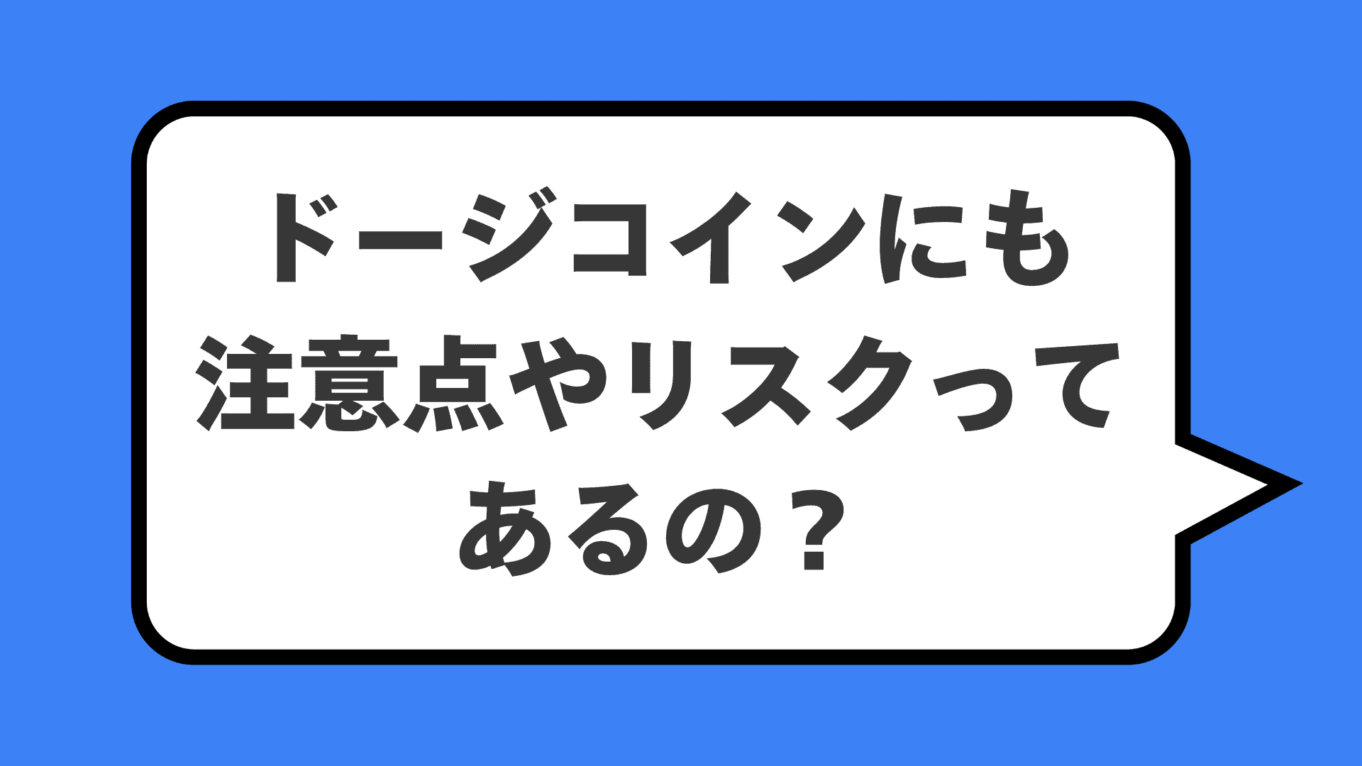 ドージコインにも注意点やリスクってあるの？