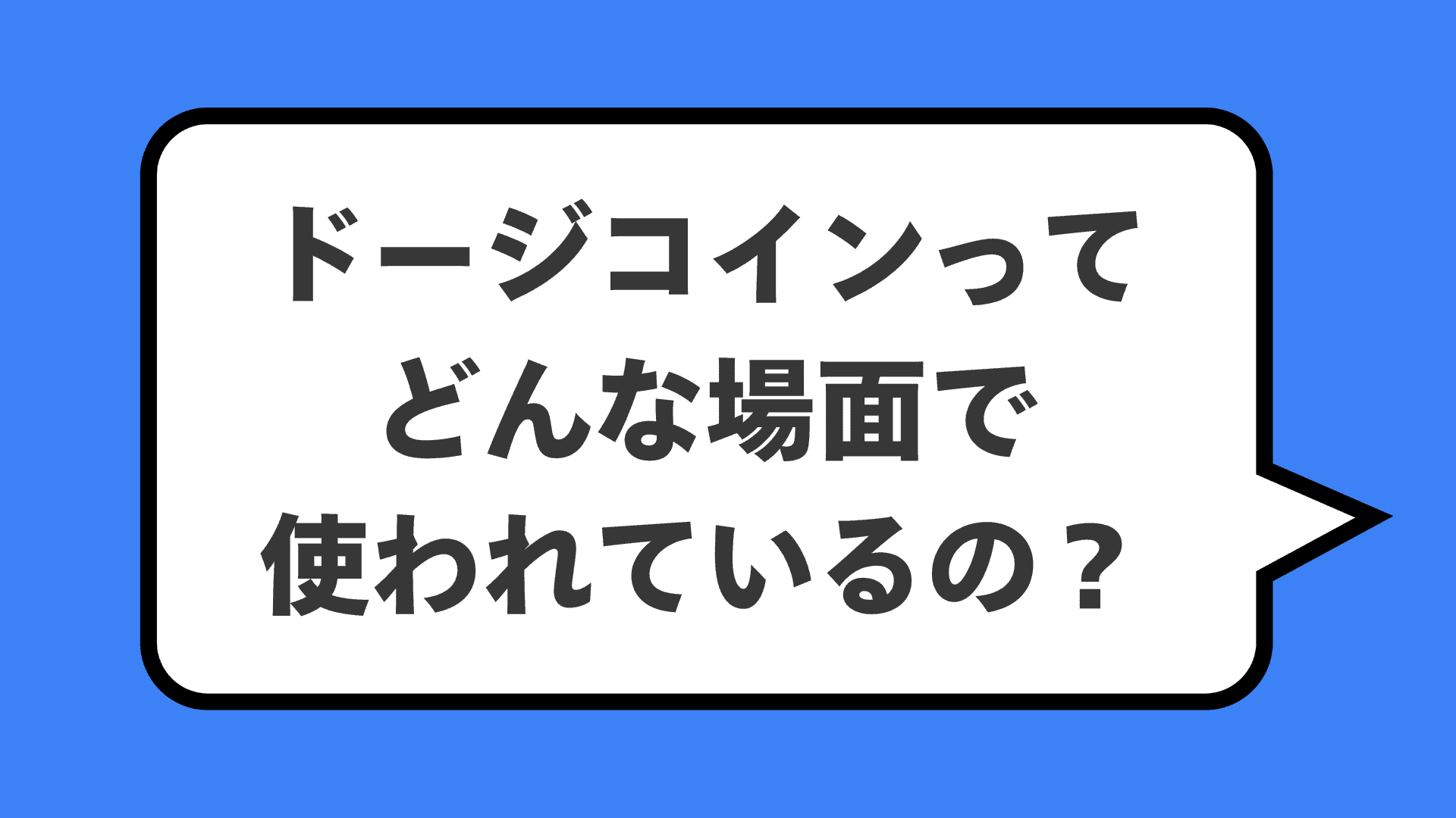 ドージコインってどんな場面で使われているの？