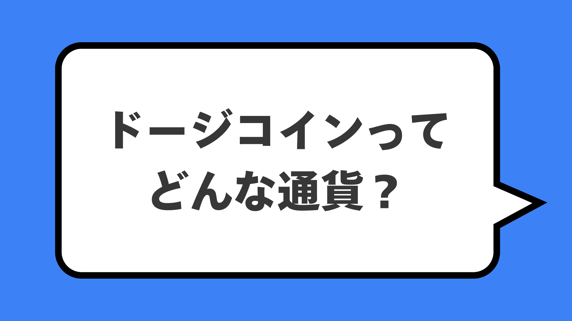 ドージコインってどんな通貨？