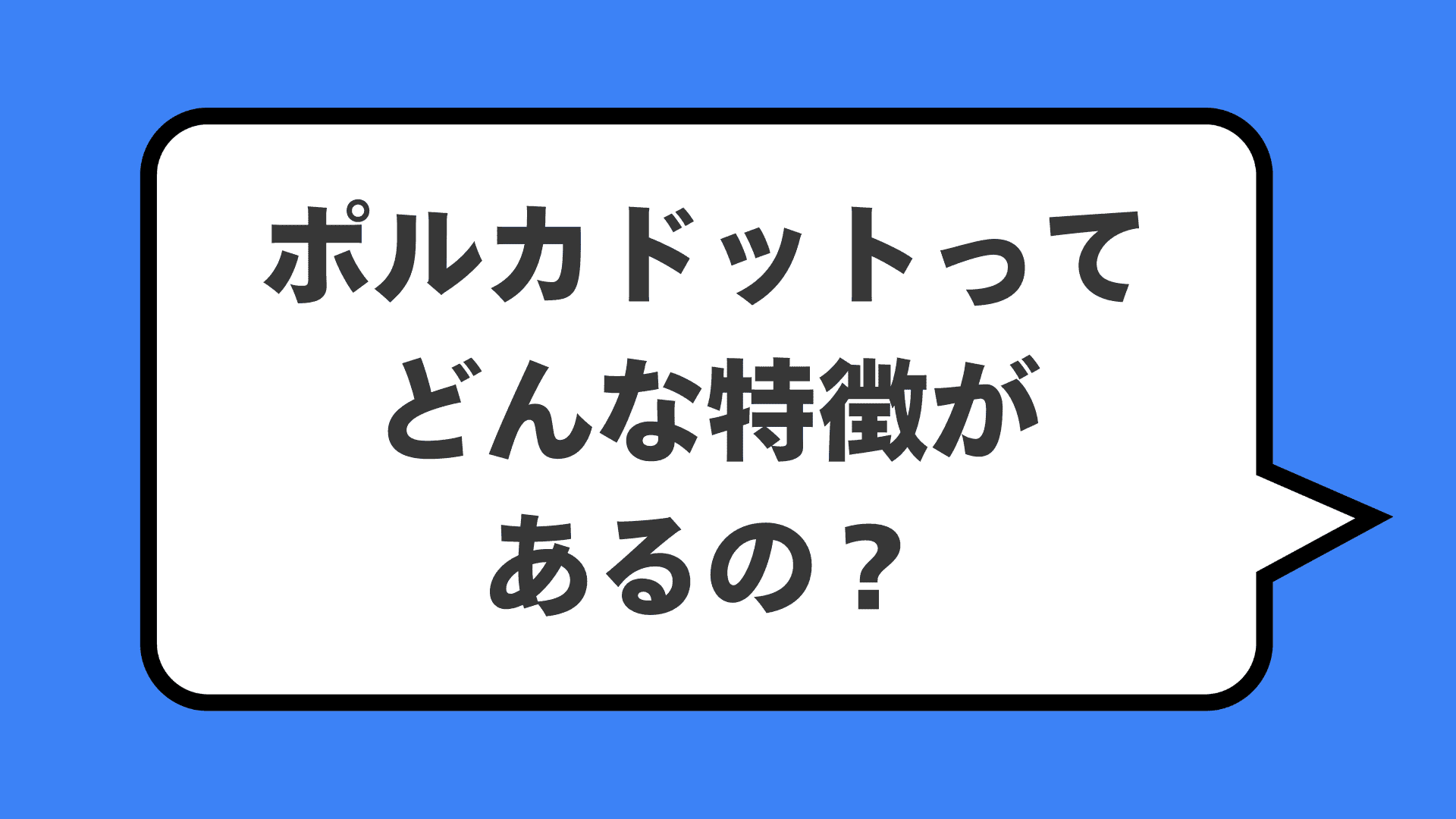 ポルカドットってどんな特徴があるの？
