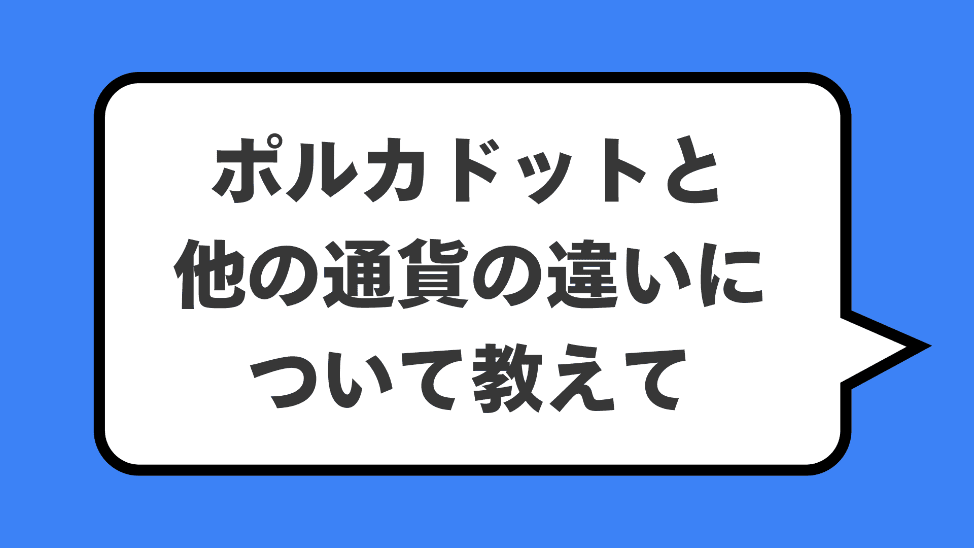 ポルカドットと他の通貨の違いについて教えて