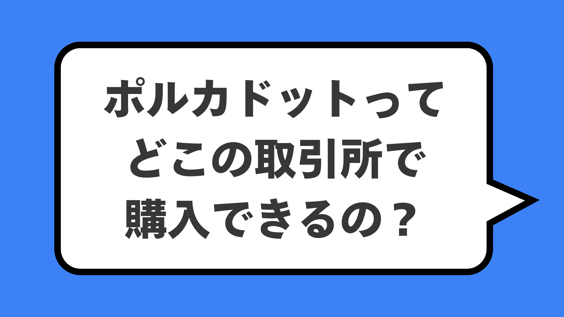 ポルカドットってどこの取引所で購入できるの？