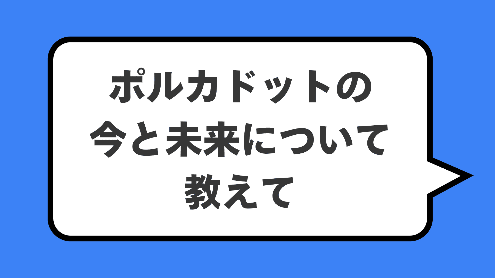ポルカドットの今と未来について教えて
