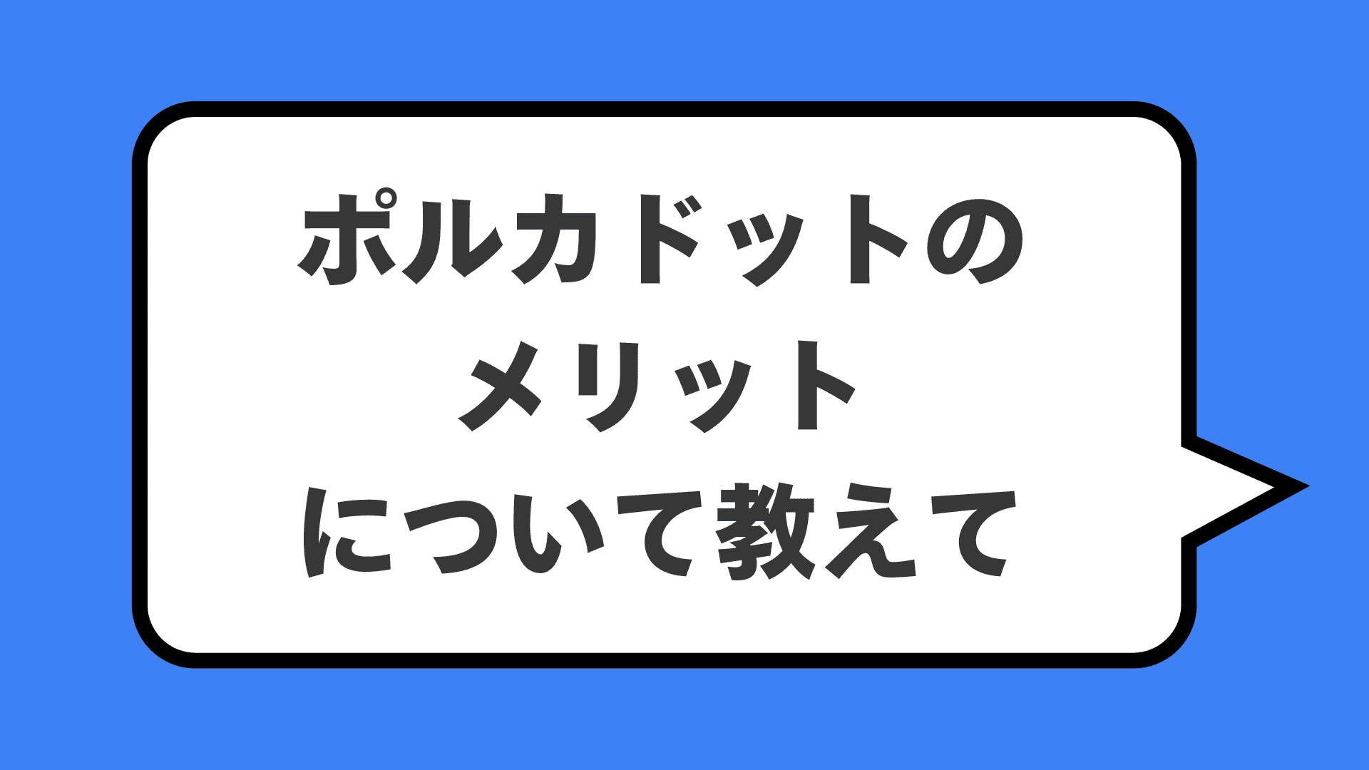 ポルカドットのメリットについて教えて