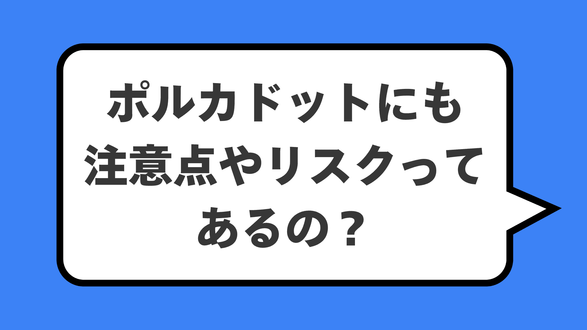 ポルカドットにも注意点やリスクってあるの？