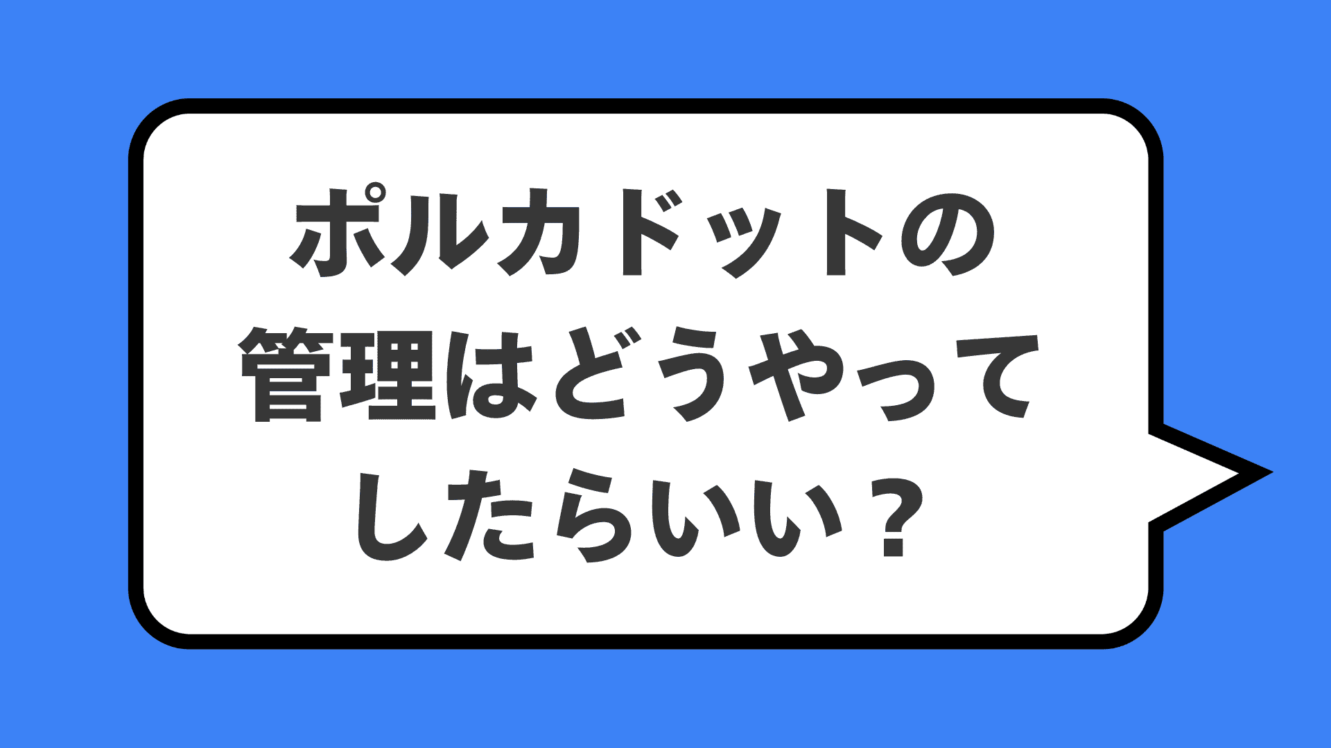 ポルカドットの管理はどうやってしたらいい？