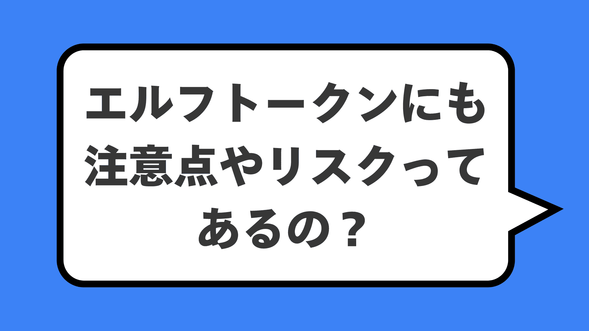 エルフトークンにも注意点やリスクってあるの？