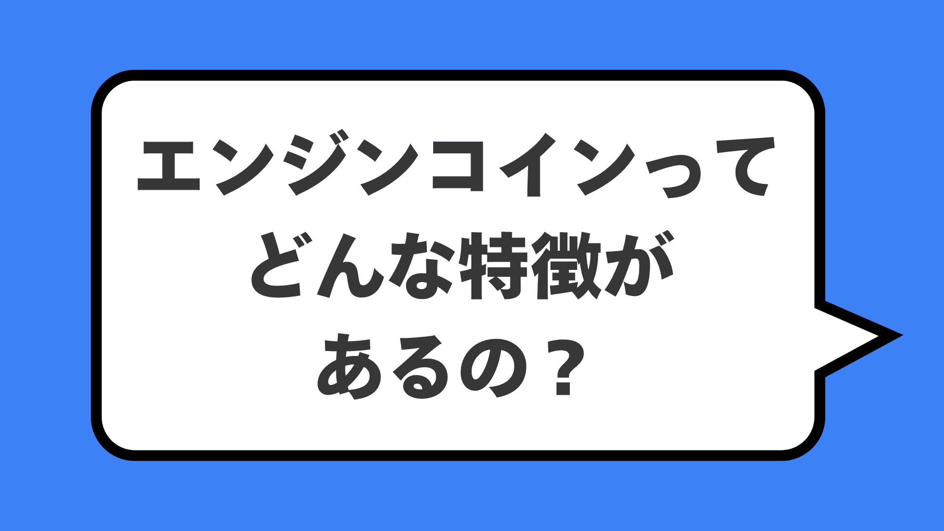 エンジンコインってどんな特徴があるの？