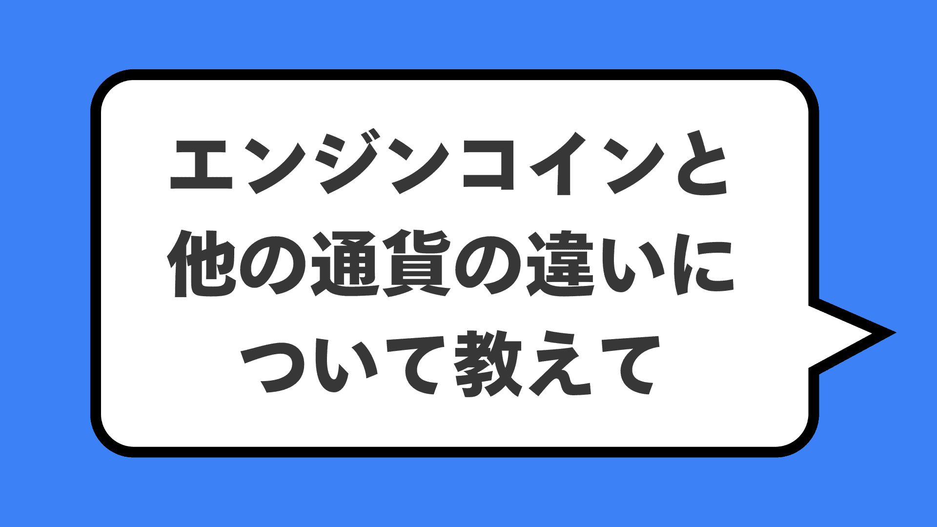 エンジンコインと他の通貨の違いについて教えて