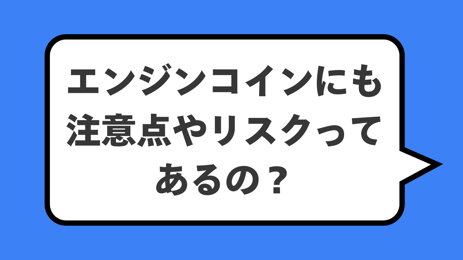 エンジンコインにも注意点やリスクってあるの？