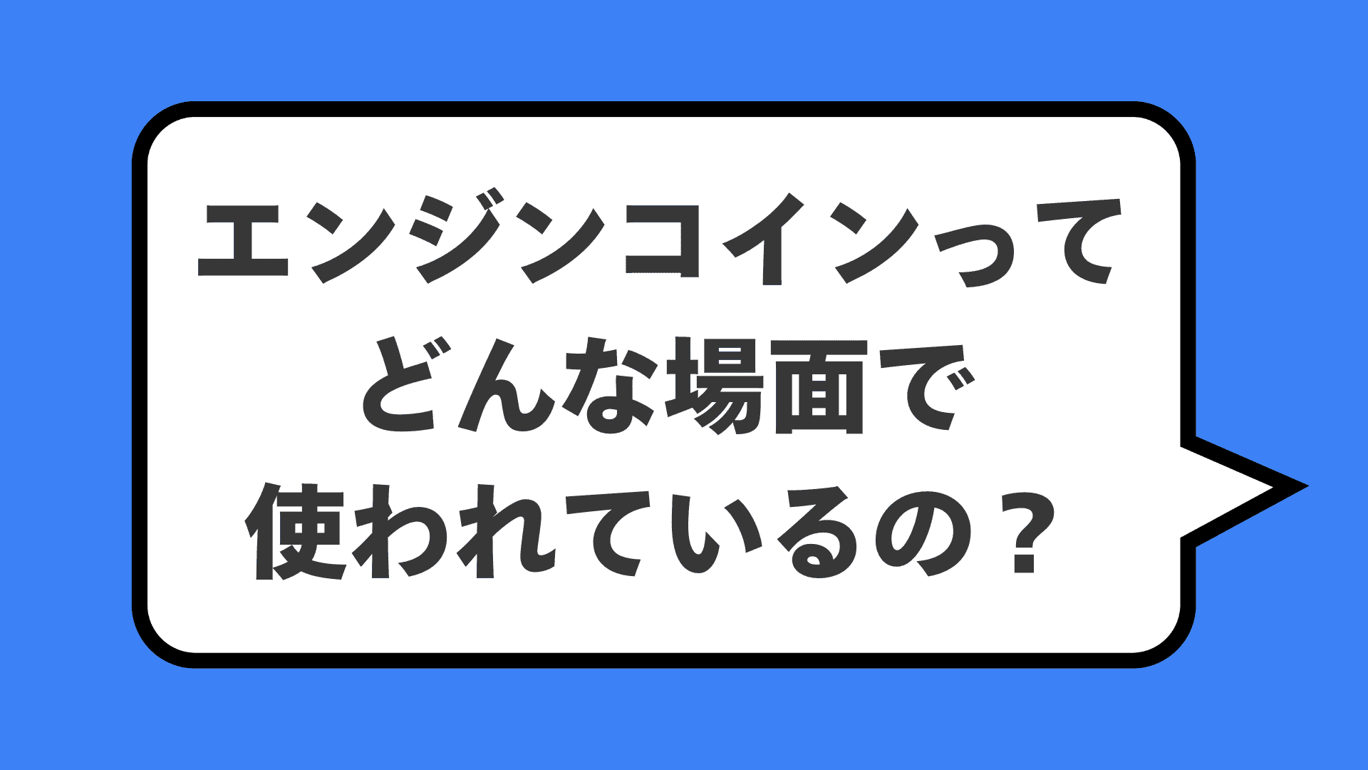 エンジンコインってどんな場面で使われているの？