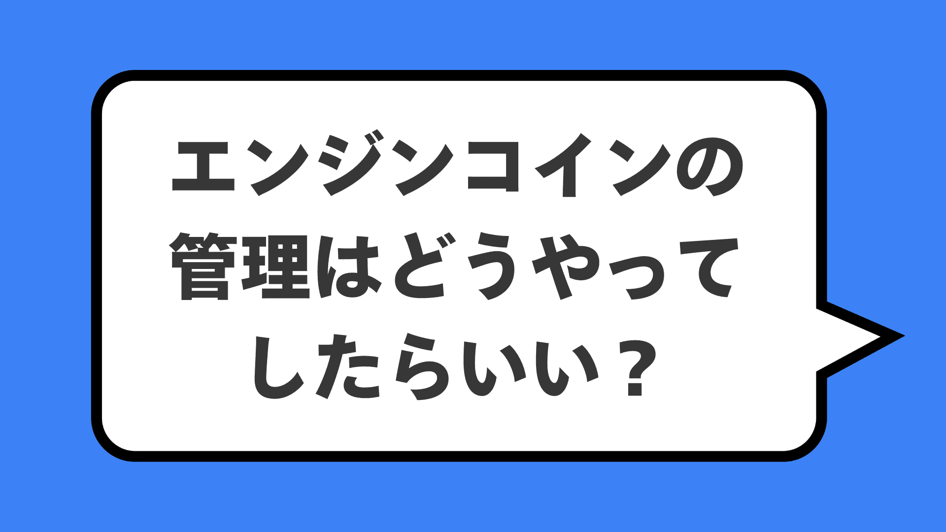 エンジンコインの管理はどうやってしたらいい？