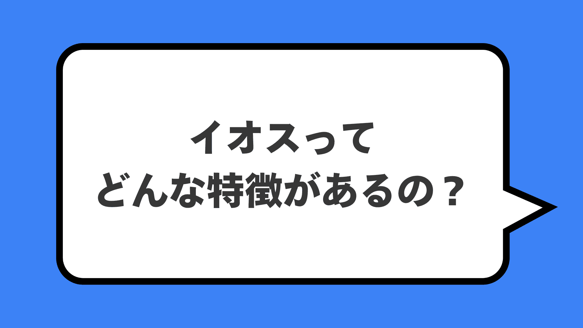 イオスってどんな特徴があるの？