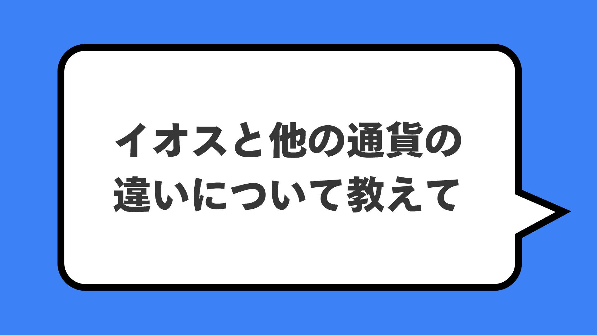 イオスと他の通貨の違いについて教えて