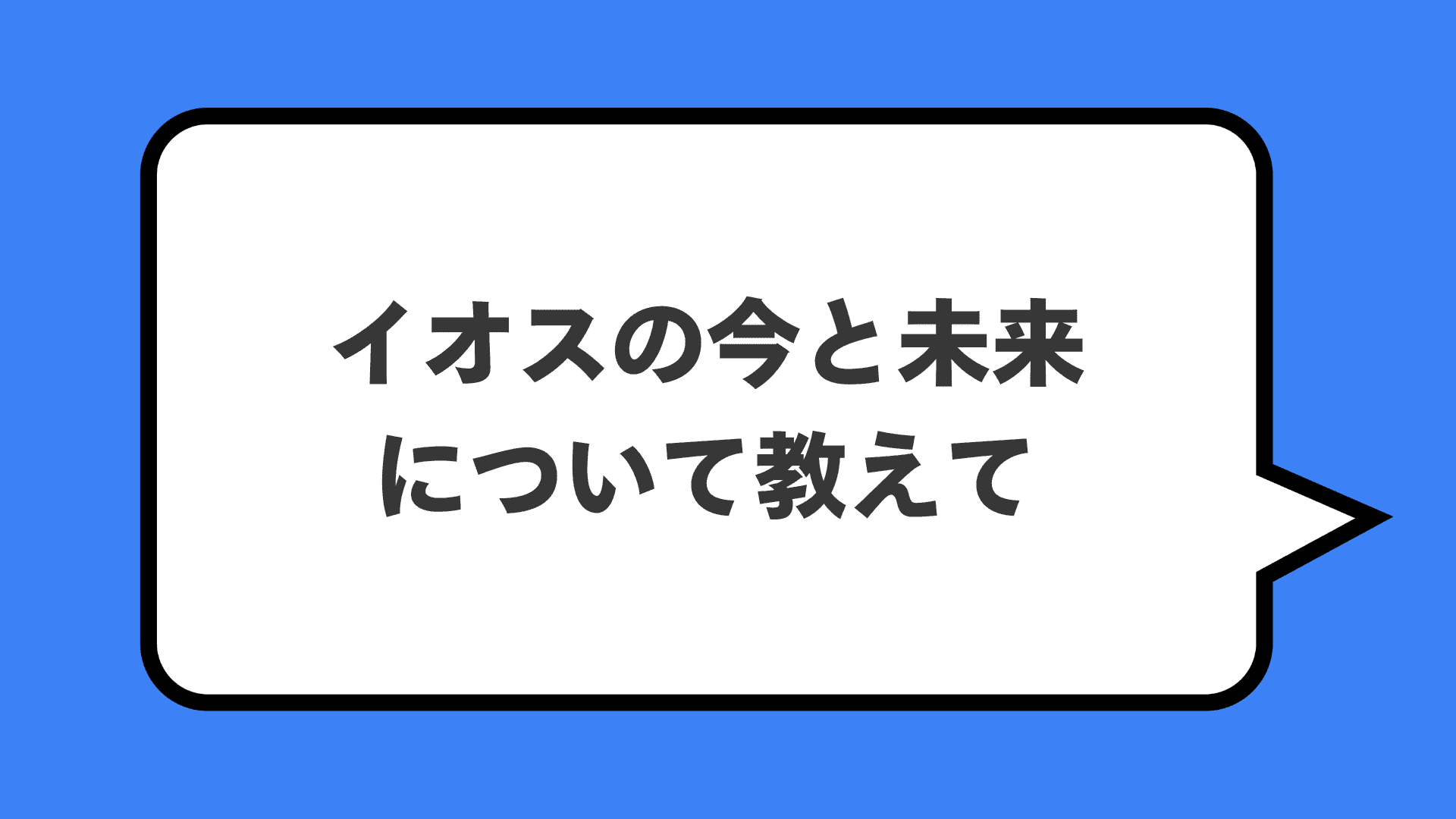 イオスの今と未来について教えて